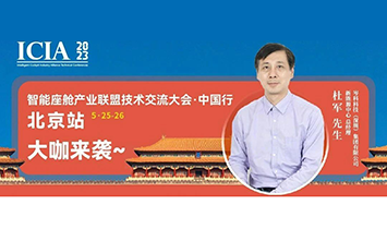电磁互动 携手共进|一分三快科技将出席北京智能座舱产业联盟大会