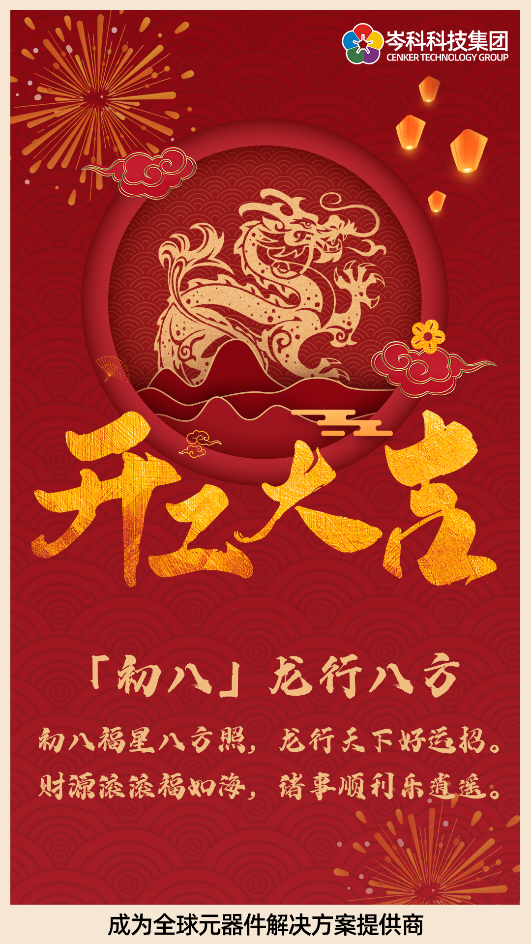 初八 | 龙行八方 开工大吉！